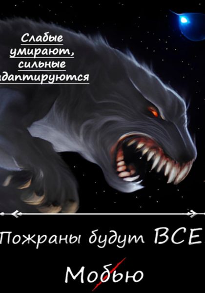 Обложка книги «Пожраны будут ВСЕ! Книга первая. Мобью»
