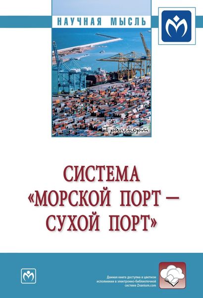Обложка книги  «Система «морской порт – „сухой“ порт»»
