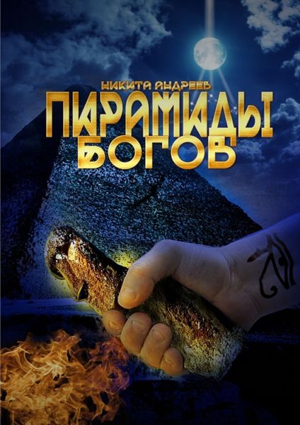 Обложка книги «Пирамиды богов»