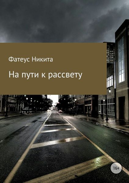 Обложка книги  «На пути к рассвету»