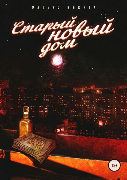 Обложка книги  «Старый новый дом»