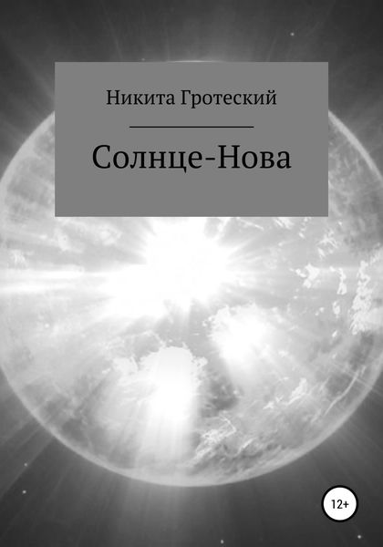 Обложка книги  «Солнце-Нова»