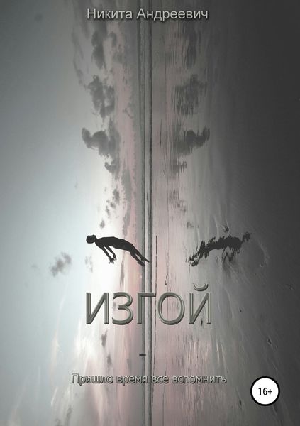 Обложка книги «Изгой»