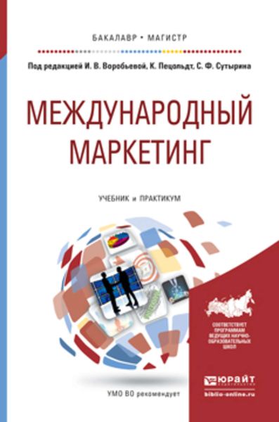 Обложка книги «Международный маркетинг. Учебник и практикум для бакалавриата и магистратуры»