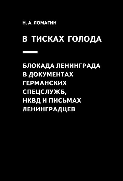 Обложка книги «В тисках голода. Блокада Ленинграда в документах германских спецслужб, НКВД и письмах ленинградцев»