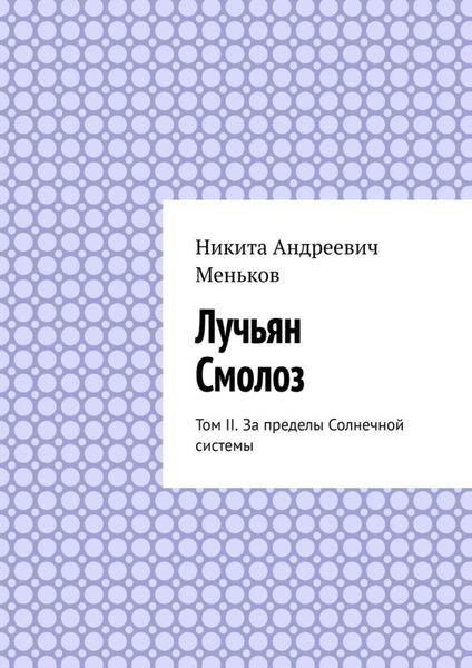 Обложка книги  «Лучьян Смолоз. Том II. За пределы Солнечной системы»