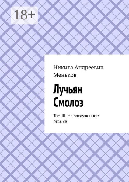 Обложка книги  «Лучьян Смолоз. Том III. На заслуженном отдыхе»