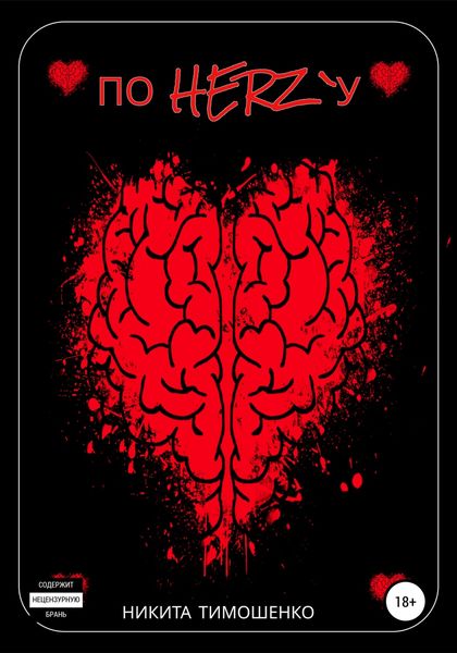 Обложка книги  «По Herz`У»