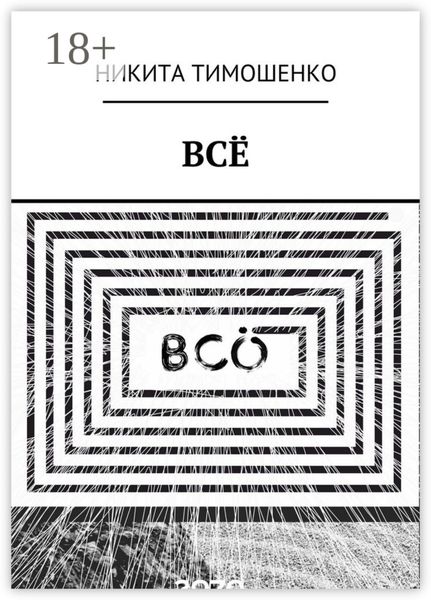 Обложка книги «ВСЁ»