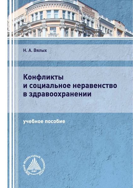 Обложка книги «Конфликты и социальное неравенство в здравоохранении»