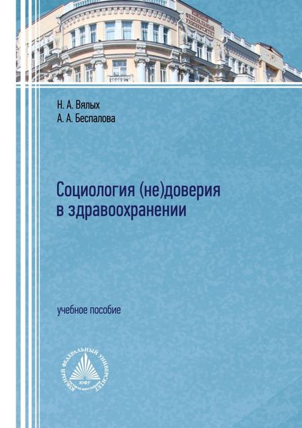 Обложка книги «Социология (не)доверия в здравоохранении»