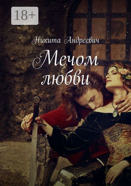 Обложка книги «Мечом любви»