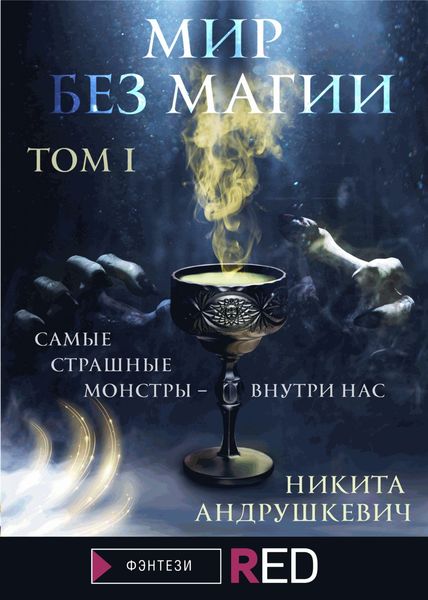 Обложка книги «Мир без магии. Том 1»