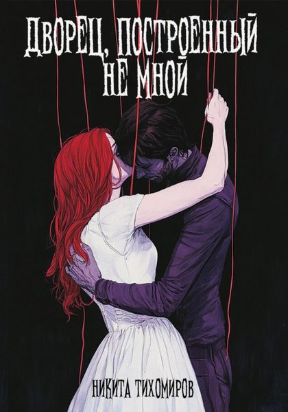 Обложка книги  «Дворец, построенный не мной»