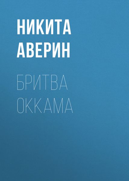 Обложка книги «Бритва Оккама»