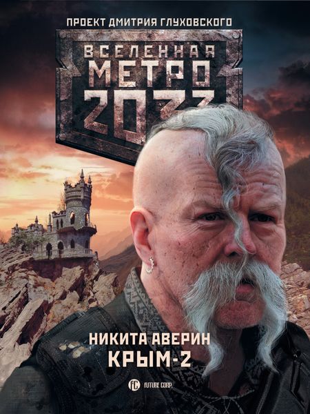 Обложка книги «Метро 2033. Крым-2. Остров Головорезов»