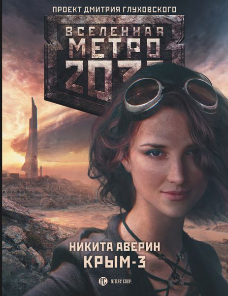 Обложка книги «Метро 2033: Крым-3. Пепел империй»