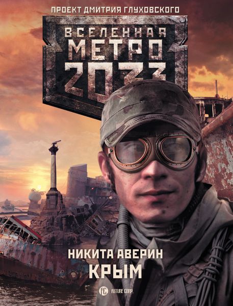 Обложка книги «Метро 2033: Крым»