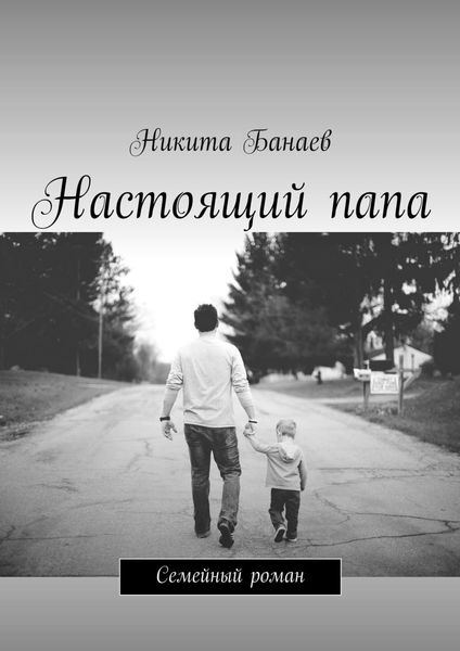 Обложка книги  «Настоящий папа. Семейный роман»