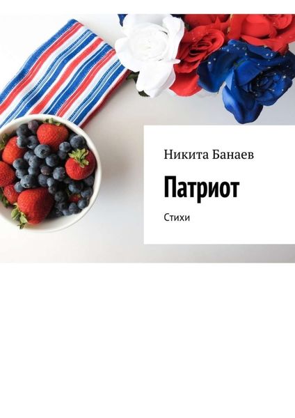 Обложка книги  «Патриот. Стихи»