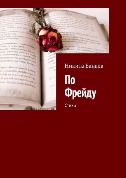 Обложка книги  «По Фрейду. Стихи»