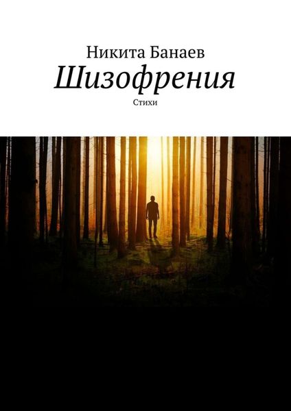 Обложка книги  «Шизофрения. Стихи»