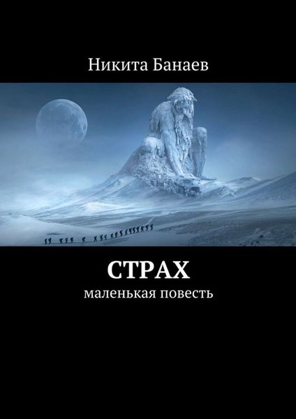 Обложка книги  «Страх. Маленькая повесть»