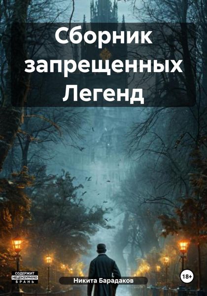 Обложка книги «Сборник запрещенных Легенд»