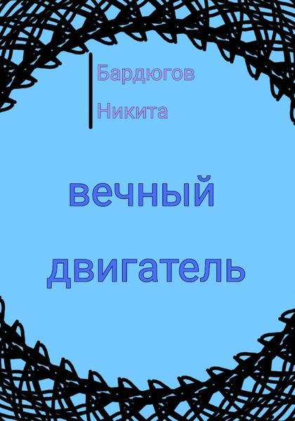 Обложка книги  «Вечный двигатель»