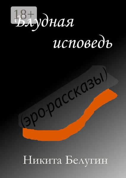 Обложка книги  «Блудная исповедь (эро-рассказы)»