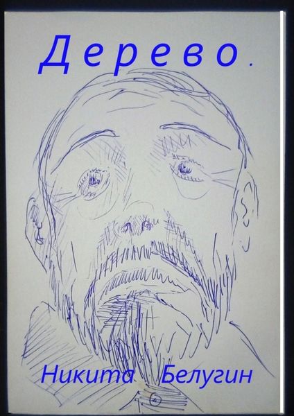 Обложка книги  «Дерево»