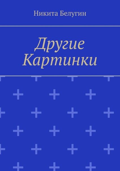 Обложка книги  «Другие картинки»