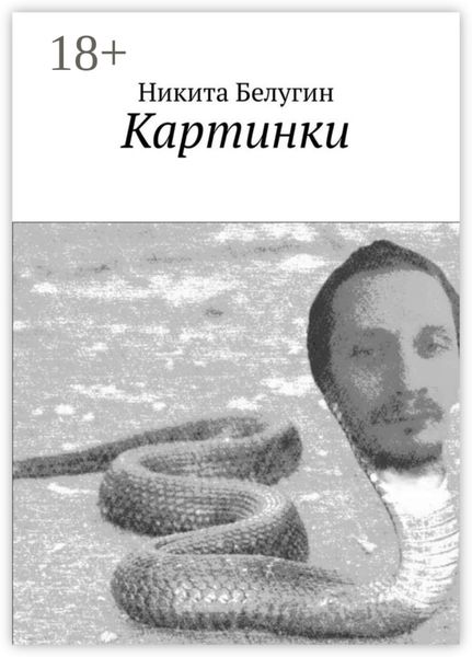 Обложка книги  «Картинки»