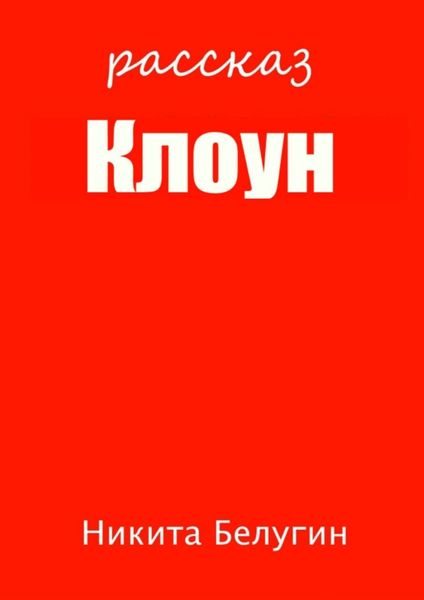 Обложка книги  «Клоун»