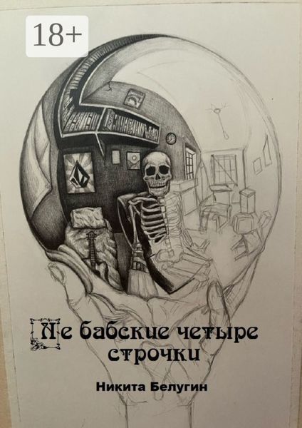 Обложка книги  «Не бабские четыре строчки»
