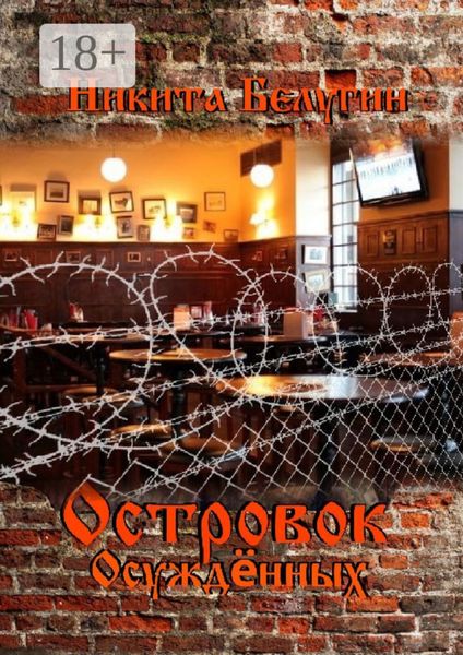 Обложка книги  «Островок осуждённых»