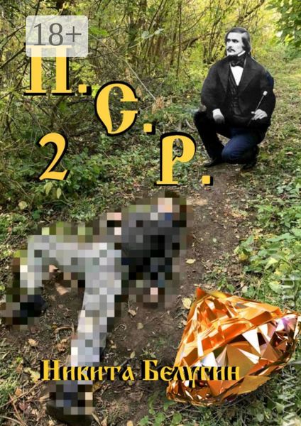 Обложка книги  «П.С.Р. – 2»