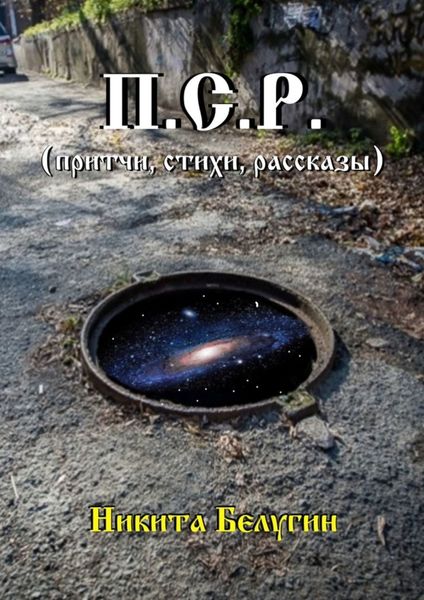 Обложка книги  «П.С.Р. (притчи, стихи, рассказы)»