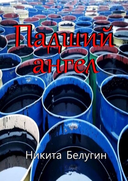 Обложка книги  «Падший ангел»