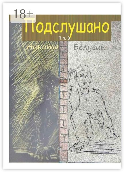 Обложка книги «Подслушано. П. п. 3»