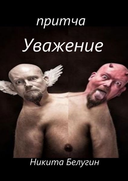 Обложка книги  «Притча «Уважение»»