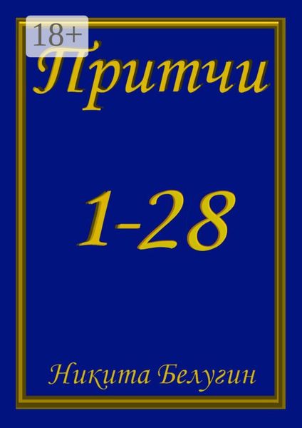 Обложка книги  «Притчи 1—28»
