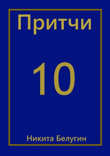 Обложка книги  «Притчи-10»