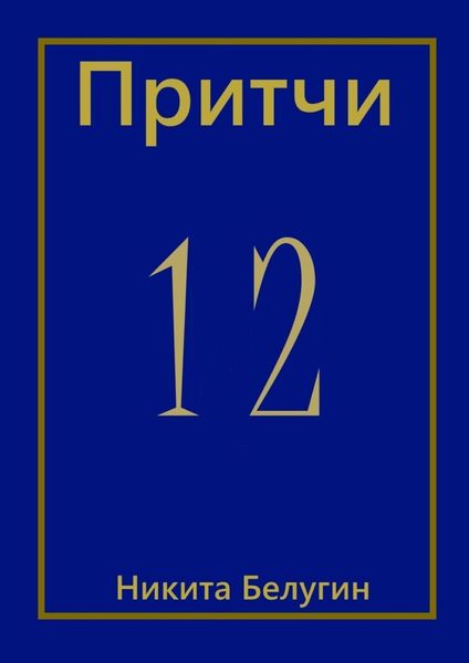Обложка книги  «Притчи-12»