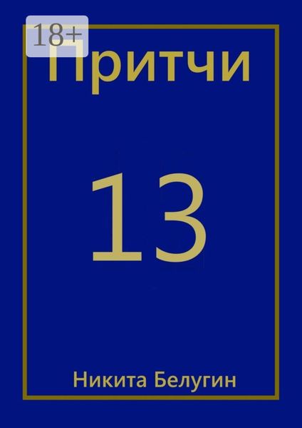 Обложка книги  «Притчи-13»