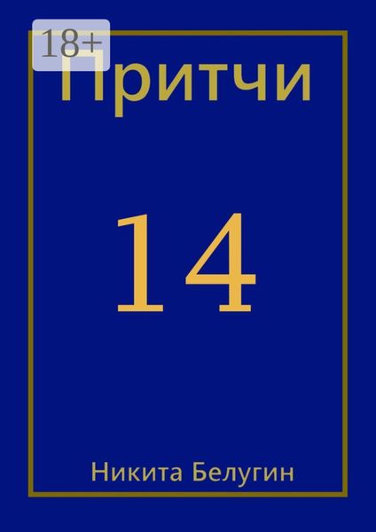 Обложка книги  «Притчи-14»