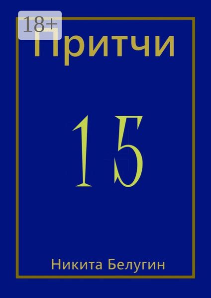 Обложка книги  «Притчи-15»