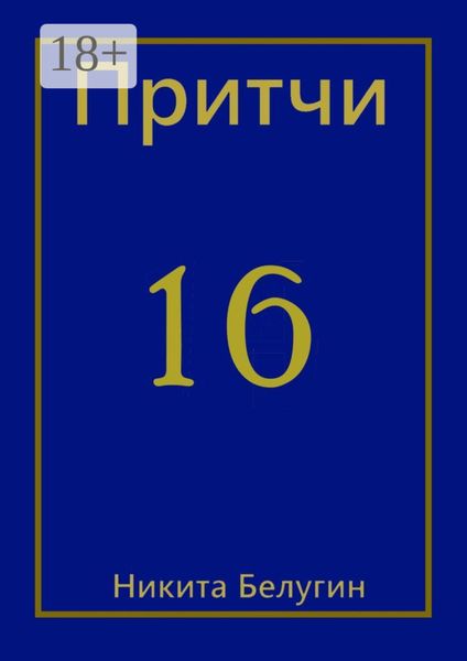Обложка книги  «Притчи-16»