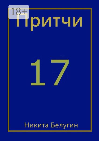 Обложка книги  «Притчи-17»