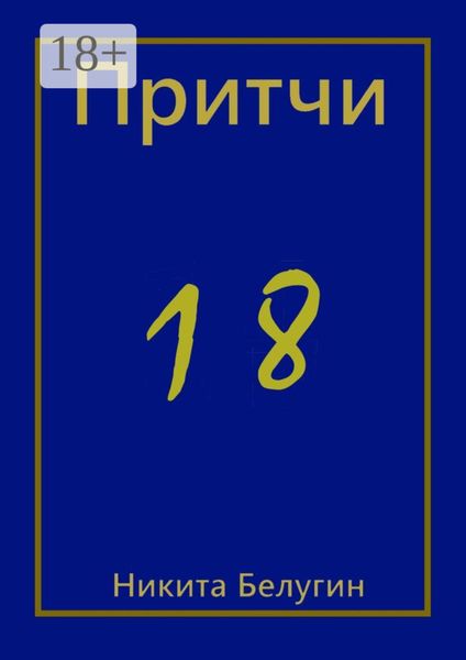 Обложка книги  «Притчи-18»